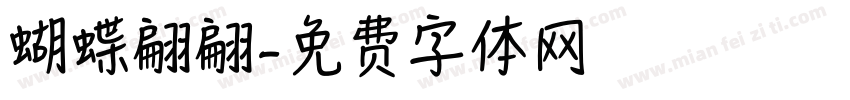 蝴蝶翩翩字体转换