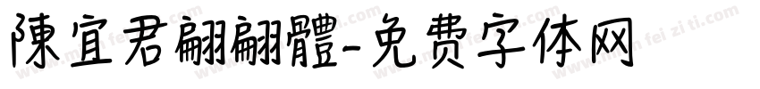 陳宜君翩翩體字体转换
