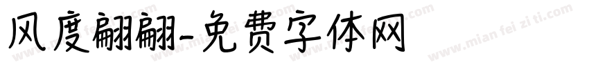 风度翩翩字体转换