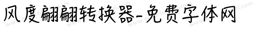 风度翩翩转换器字体转换