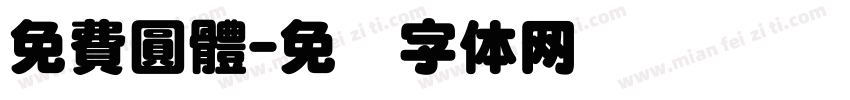 免費圓體字体转换