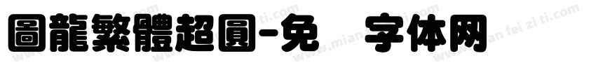 圖龍繁體超圓字体转换