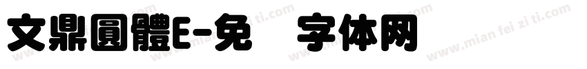 文鼎圓體E字体转换