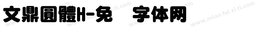 文鼎圓體H字体转换