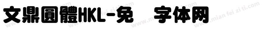 文鼎圓體HKL字体转换