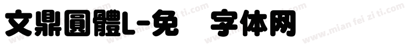 文鼎圓體L字体转换