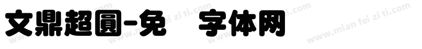 文鼎超圓字体转换