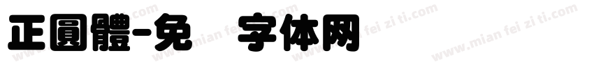 正圓體字体转换