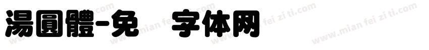 湯圓體字体转换
