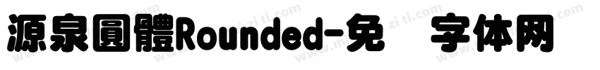 源泉圓體Rounded字体转换