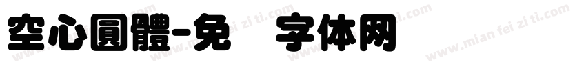 空心圓體字体转换