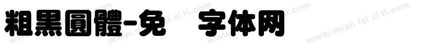 粗黑圓體字体转换