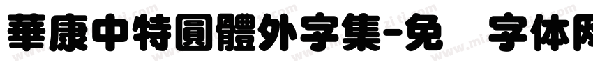 華康中特圓體外字集字体转换