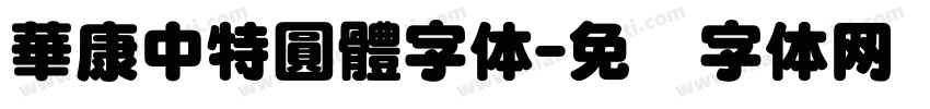 華康中特圓體字体字体转换