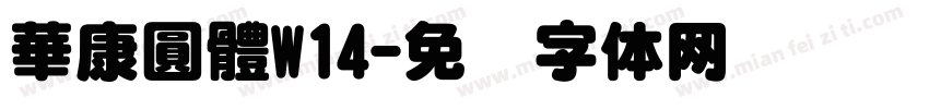 華康圓體W14字体转换