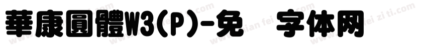 華康圓體W3(P)字体转换