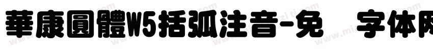 華康圓體W5括弧注音字体转换