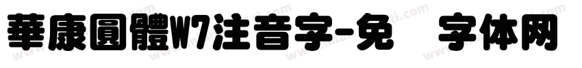 華康圓體W7注音字字体转换