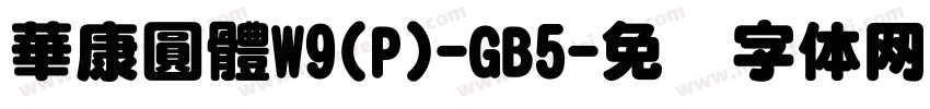 華康圓體W9(P)-GB5字体转换