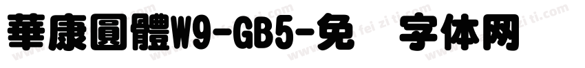 華康圓體W9-GB5字体转换