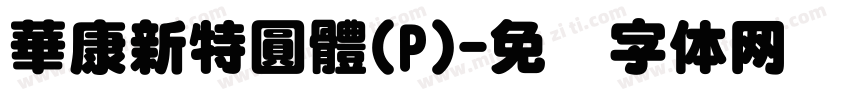華康新特圓體(P)字体转换