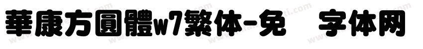 華康方圓體w7繁体字体转换