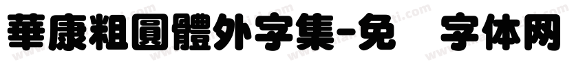 華康粗圓體外字集字体转换