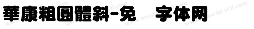 華康粗圓體斜字体转换