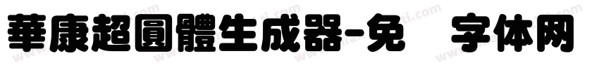 華康超圓體生成器字体转换