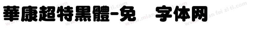 華康超特黑體字体转换