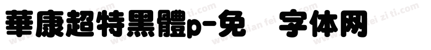 華康超特黑體p字体转换