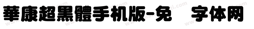 華康超黑體手机版字体转换