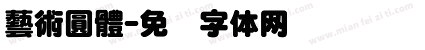 藝術圓體字体转换