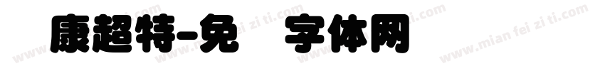 华康超特字体转换