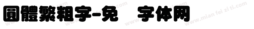 圓體繁粗字字体转换