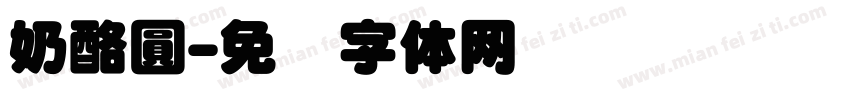 奶酪圓字体转换