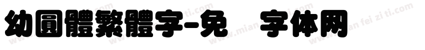 幼圓體繁體字字体转换