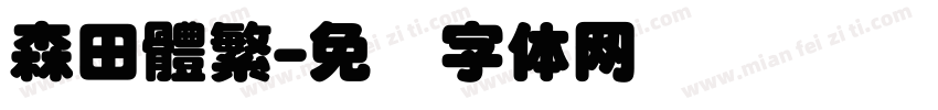 森田體繁字体转换