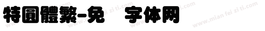 特圓體繁字体转换