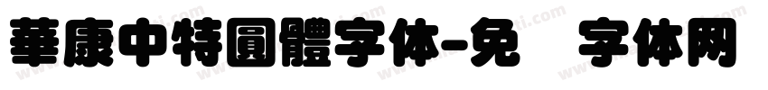 華康中特圓體字体字体转换