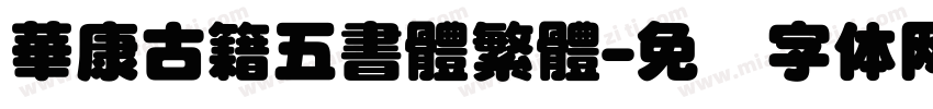 華康古籍五書體繁體字体转换