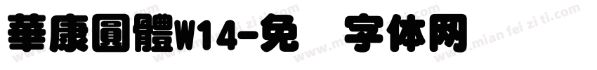 華康圓體W14字体转换