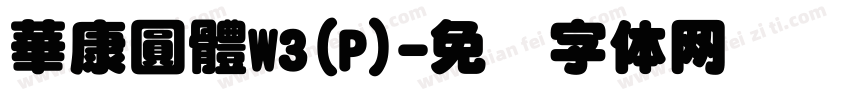 華康圓體W3(P)字体转换