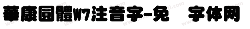 華康圓體W7注音字字体转换