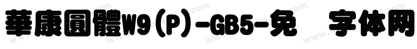 華康圓體W9(P)-GB5字体转换