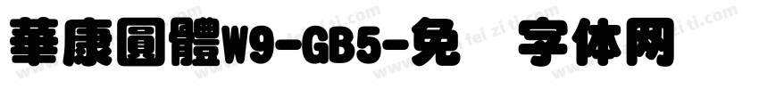 華康圓體W9-GB5字体转换