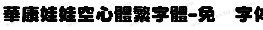 華康娃娃空心體繁字體字体转换