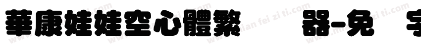 華康娃娃空心體繁转换器字体转换