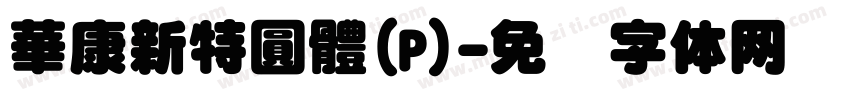 華康新特圓體(P)字体转换