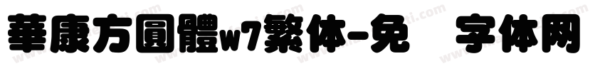 華康方圓體w7繁体字体转换